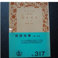 真空地帯　上・下巻セット
