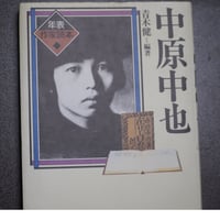 年表作家読本　中原中也