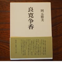 良寛争香