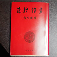 藤村詩集
