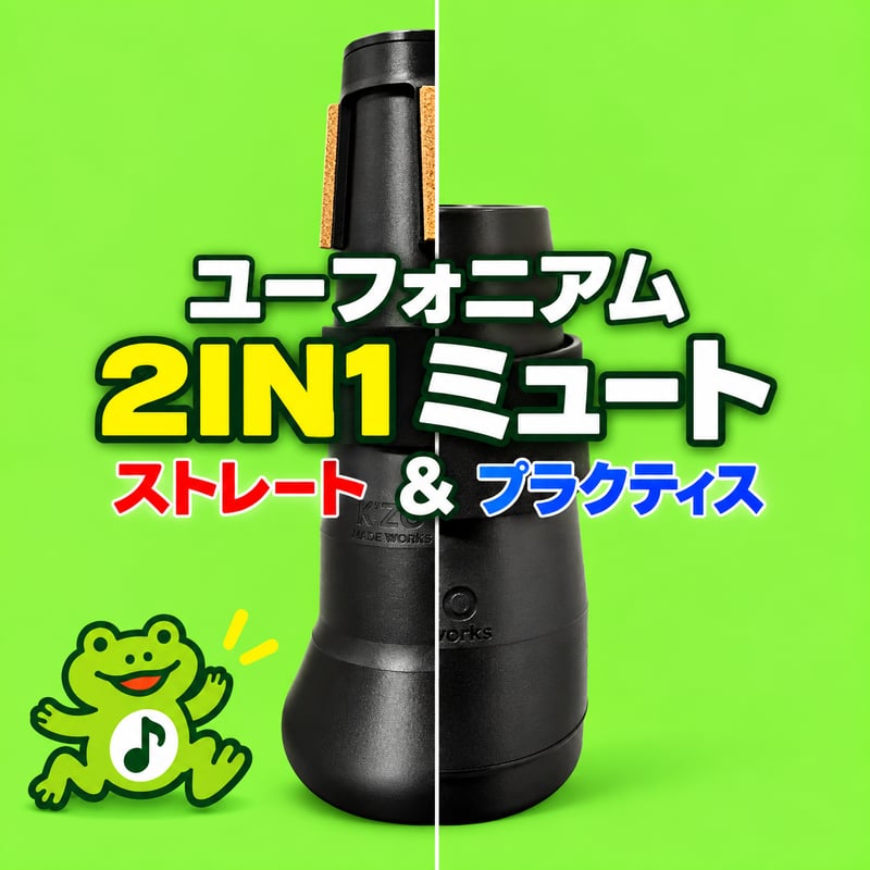 K'zO Craftworks Euph 2in1ミュート | TUBAMANPlus