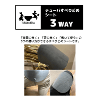 TUBAMANPlus テューバすべりどめシート "3Way"【10/12価格改定】