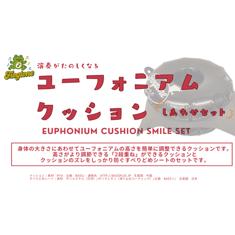Frogtone ユーフォニアムクッション