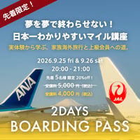 【先着5名様限定！先着割2DAYS参加チケット】夢を夢で終わらせない！ 日本一わかりやすいマイル講座