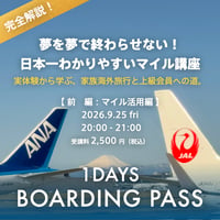 【前編：マイル活用編 参加チケット】夢を夢で終わらせない！ 日本一わかりやすいマイル講座