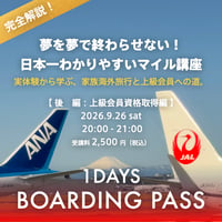 【後編：上級会員資格取得編 参加チケット】夢を夢で終わらせない！ 日本一わかりやすいマイル講座