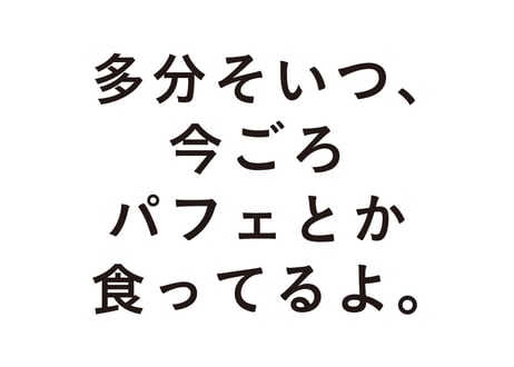 多分そいつ、今ごろパフェとか食ってるよ。
