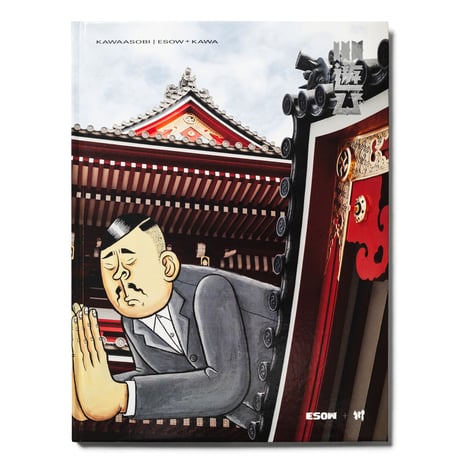 ESOWと川「川遊び」2