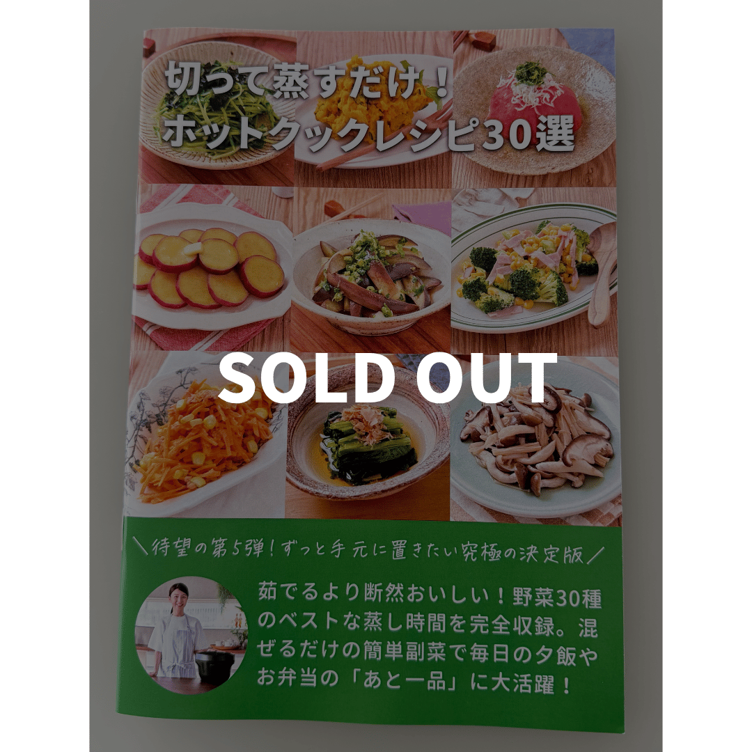 最新刊！【第5弾(単品)：冊子版】切って蒸すだけ！ホットクックレシピ