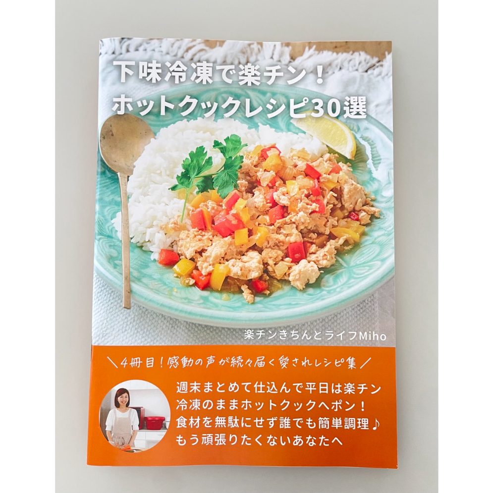 第4弾(単品)：冊子版】下味冷凍で楽チン！ホットクックレシピ30選 | 楽