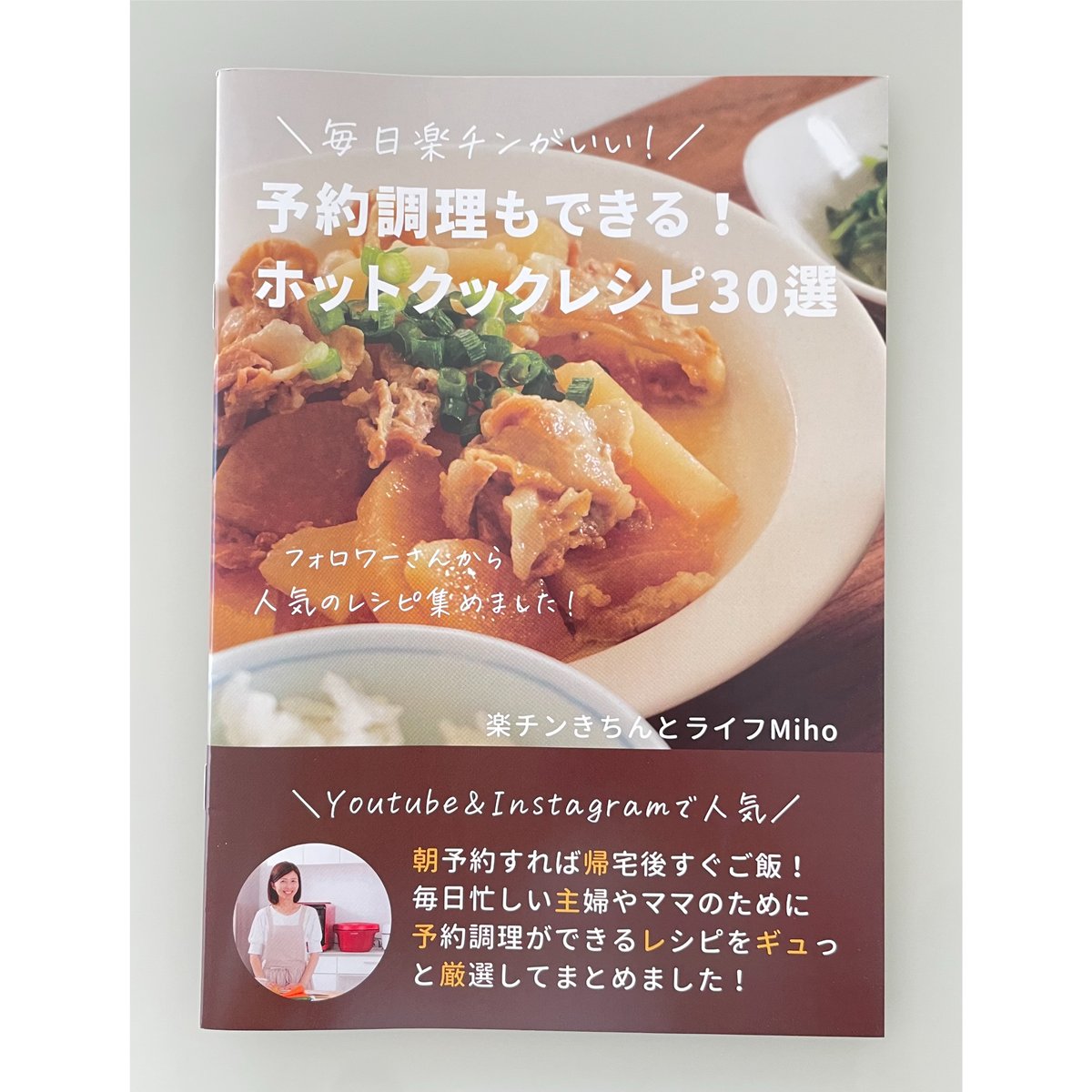 第1弾(単品)：冊子版】予約調理もできる！ホットクックレシピ30選 | 楽