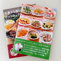 第1弾(単品)：冊子版】予約調理もできる！ホットクックレシピ30選 | 楽