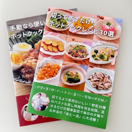 ホットクックレシピ30選 4冊セット 楽チンきちんとライフMiho