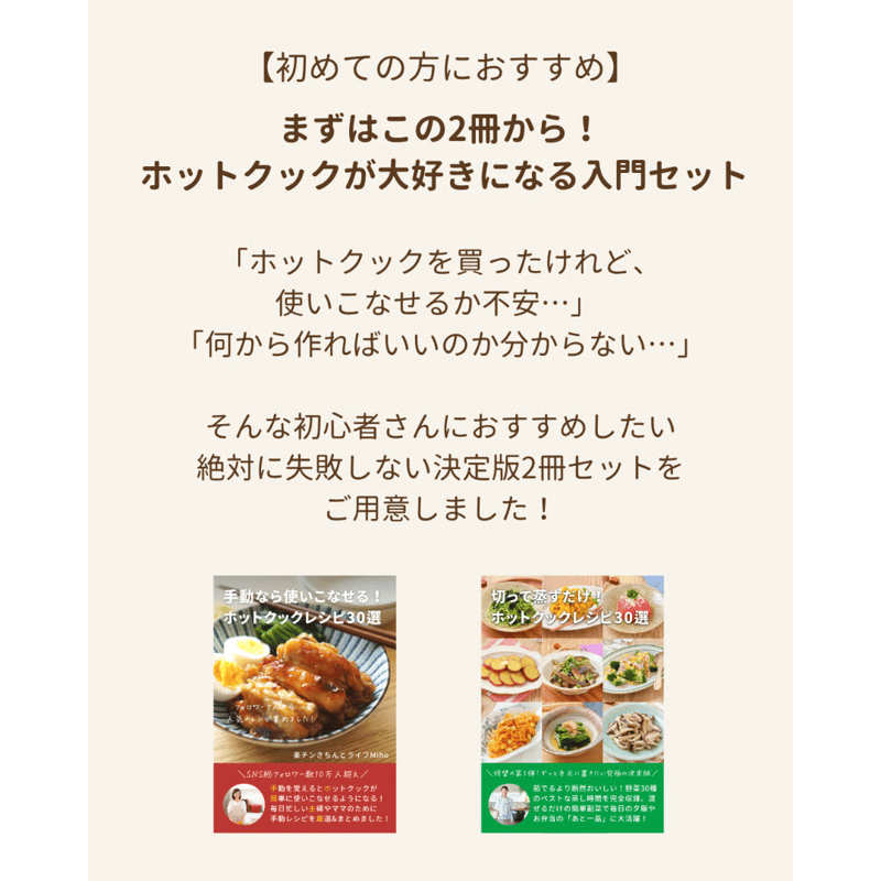 初めての方におすすめ】ホットクック使いこなし厳選2冊セット（まずは