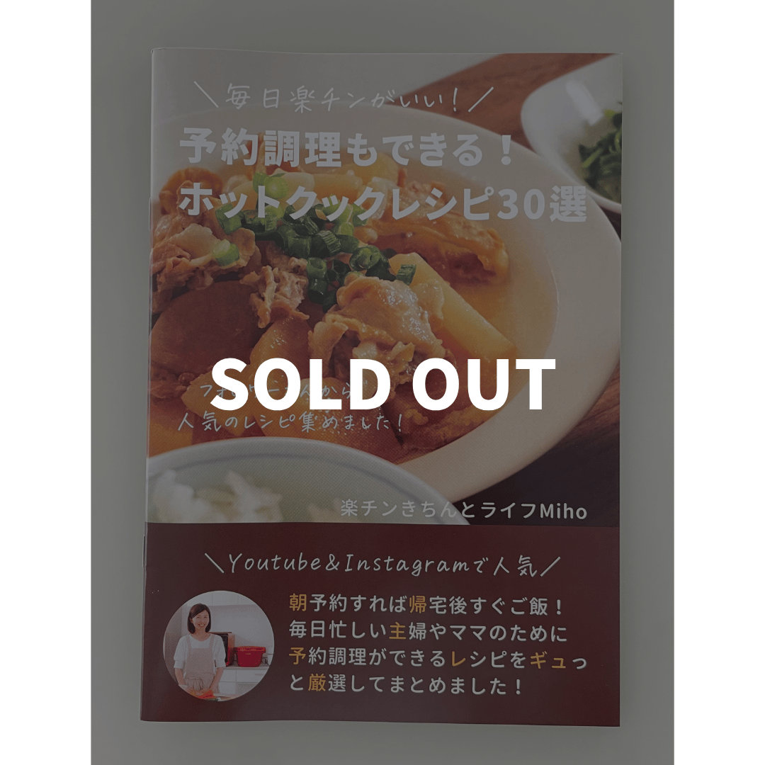 第1弾(単品)：冊子版】予約調理もできる！ホットクックレシピ30選 | 楽