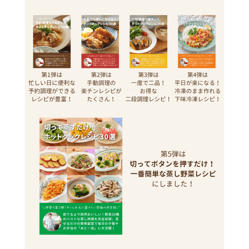最新刊！【第5弾(単品)：冊子版】切って蒸すだけ！ホットクックレシピ
