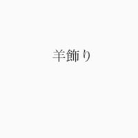 羊飾りワークショップ　12/13  14:30〜