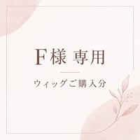 F様専用(ウィッグご購入分)