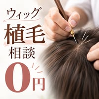 【無料】ウィッグ植毛相談