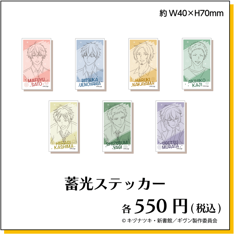 ギヴン 蓄光ステッカー全7種 | Co・Lab-TOKYO-STORE