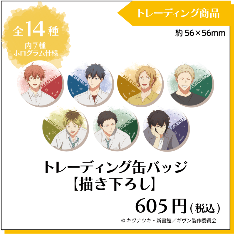 ギヴン トレーディング缶バッジ 【描き下ろし】全14種 ※絵柄選択不可