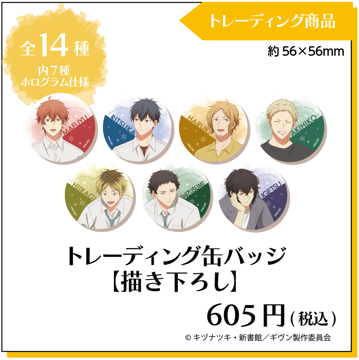 ギヴン トレーディング缶バッジ 【描き下ろし】全14種 ※絵柄選択不可