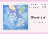 からかアーカイブ16「青のゆらぎ」｜動画講座