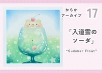 からかアーカイブ17「入道雲ソーダ」｜動画講座