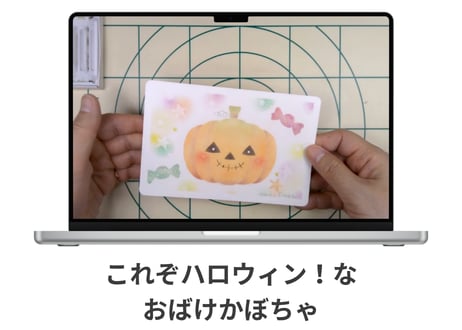 いっしょにすすむ｜動画講座　10月図案「カード ジャックオランタンのポストカード」
