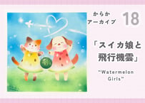 からかアーカイブ18「スイカ娘と飛行機雲」｜動画講座