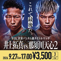 ［Prime Video Boxing 16］-9.27 Sun 17:00- 井上 拓真 × 那須川 天心 FIORI観戦チケット