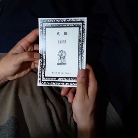 HAZE FILM PRODUCTION "軋轢Vol.1  軋" DVD+本