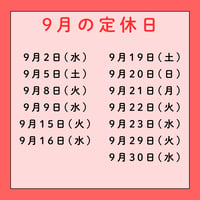 2026年9月　定休日のお知らせ