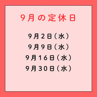 2026年9月　定休日のお知らせ