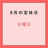 2026年8月　定休日のお知らせ