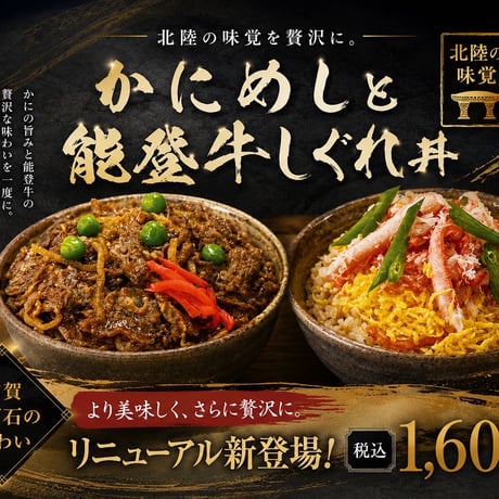 日本海かにめしと能登牛しぐれ丼