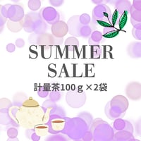 【SUMMER SALE】訳アリお買い得品 計量茶葉100ｇ×2袋