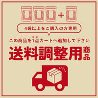 【4袋以上ご購入の方専用】送料調整用商品