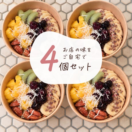 NATURANOLAが贈る本気の発酵アサイーボウル４個セット