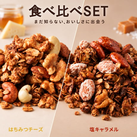 【不定期開催】NATURANOLA　食べ比べSET