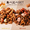 【不定期開催】NATURANOLA　食べ比べSET