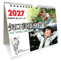 【卓上カレンダーを1-5部まで購入の方はこちら】2027矢口高雄の世界
