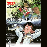 【壁掛けカレンダーを2部購入の方はこちら】2027矢口高雄の世界
