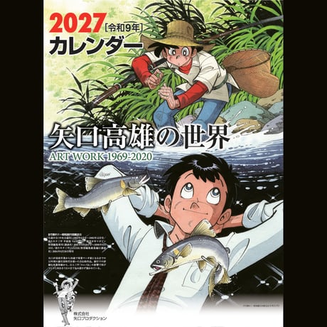 【壁掛けカレンダーを2部購入の方はこちら】2027矢口高雄の世界