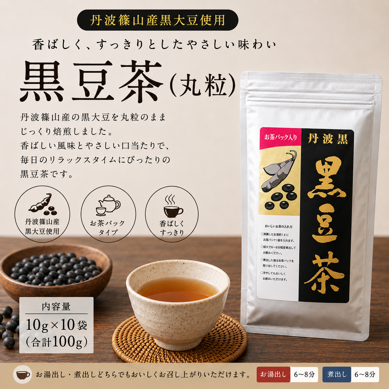 丹波黒 黒豆茶（丸粒） | 丹波みさき屋