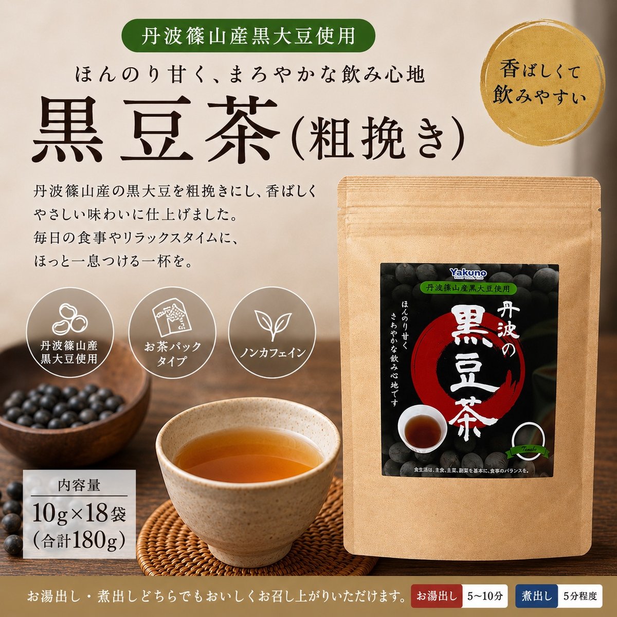 丹波の黒豆茶（粗挽き）（18P） | 丹波みさき屋