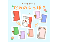 【現品】誰のしっぽ？（入園・進級・お誕生日会）