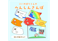 【現品】こいのぼりくんの変身さんぽ
