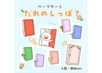 【データ】誰のしっぽ？（入園・進級ver.）