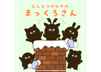 【現品】えんとつの中のまっくろさん